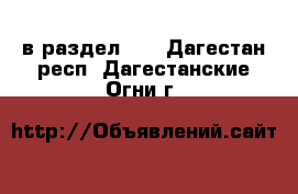  в раздел :  . Дагестан респ.,Дагестанские Огни г.